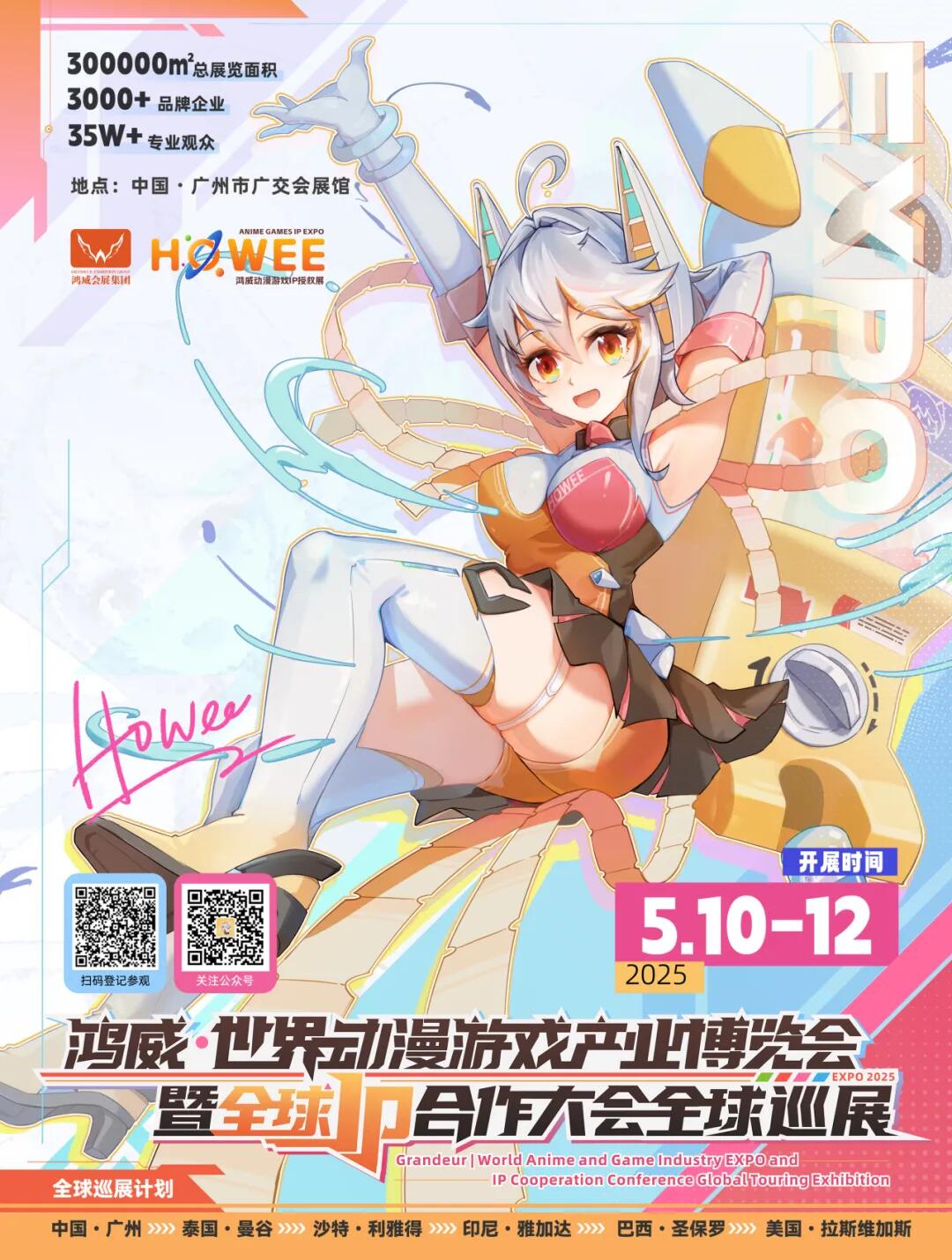 2025鴻威·世界動漫游戲產業博覽會暨全球IP合作盛會.jpg